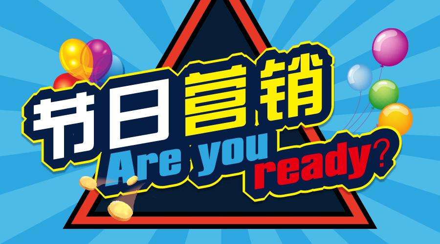 各品牌如何玩轉(zhuǎn)節(jié)日營(yíng)銷？