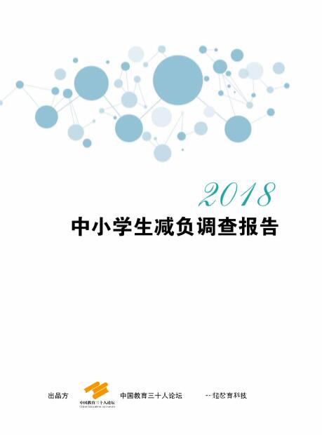 聚焦教育評(píng)價(jià)體系，中國(guó)教育三十人論壇第五屆年會(huì)在北京舉行