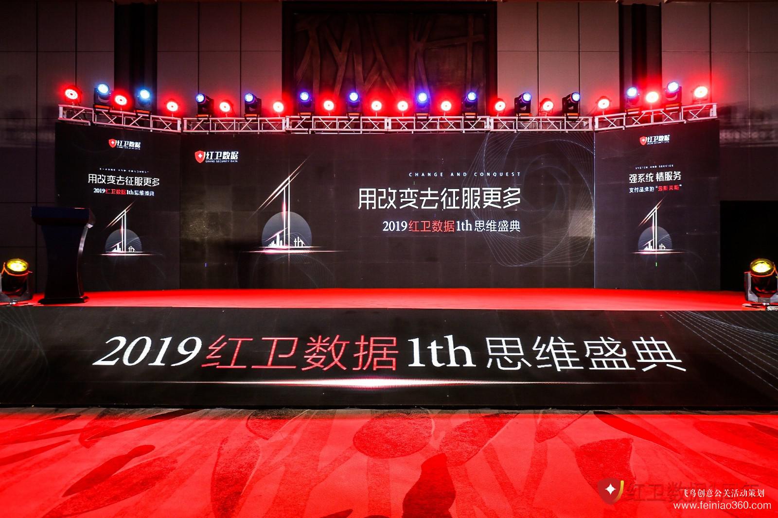 2019紅衛(wèi)數據1th思維盛典
