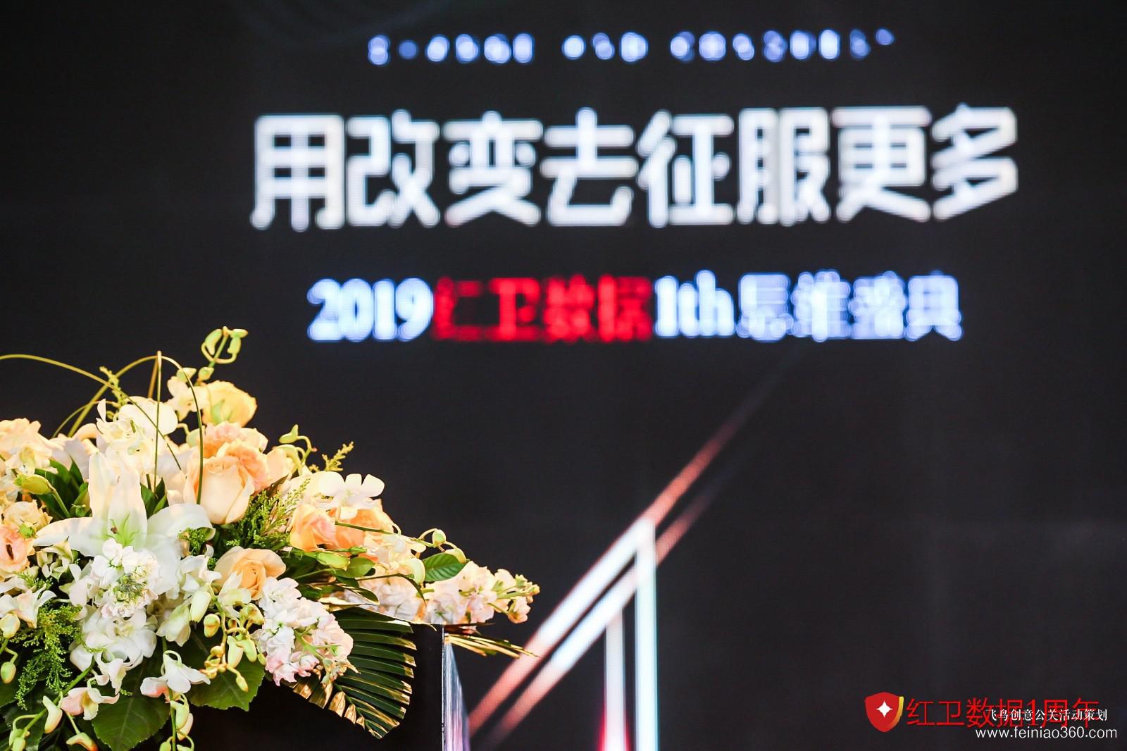 2019紅衛(wèi)數據1th思維盛典