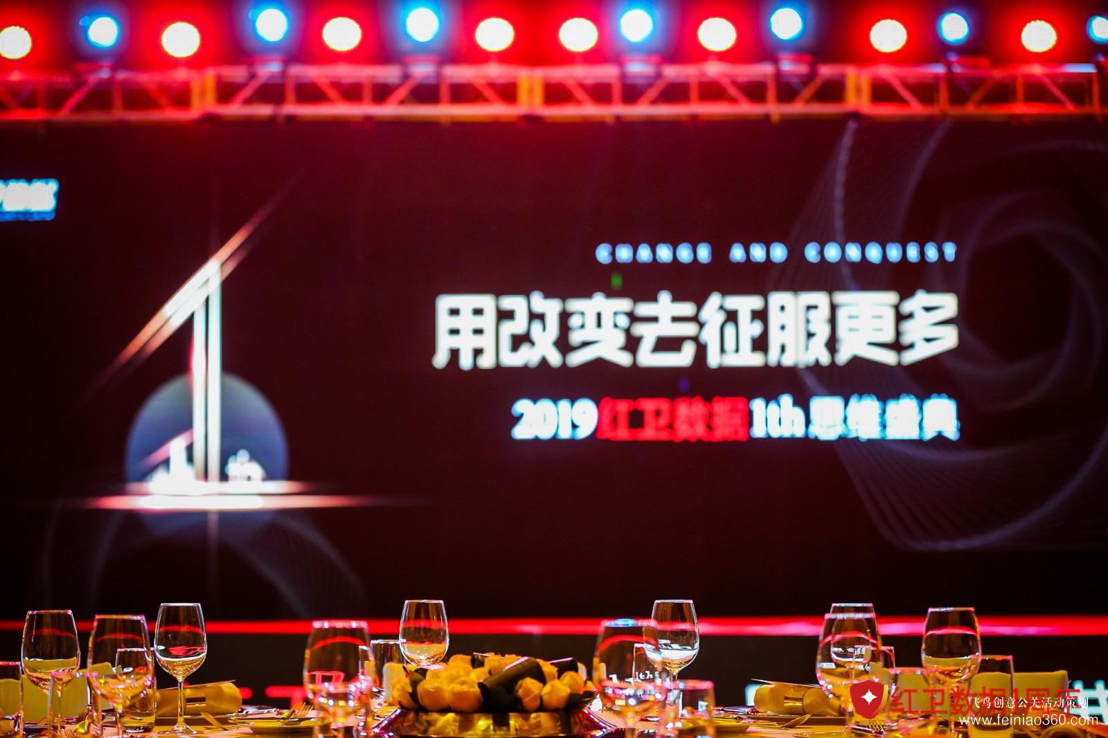 2019紅衛(wèi)數據1th思維盛典