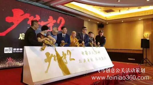 啟動(dòng)儀式學(xué)問(wèn)多,38種創(chuàng)意活動(dòng)啟動(dòng)儀式集錦！（11-20種）