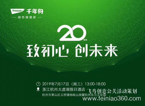 致初心，創(chuàng)未來(lái) 千年舟20周年慶典邀您共鑒