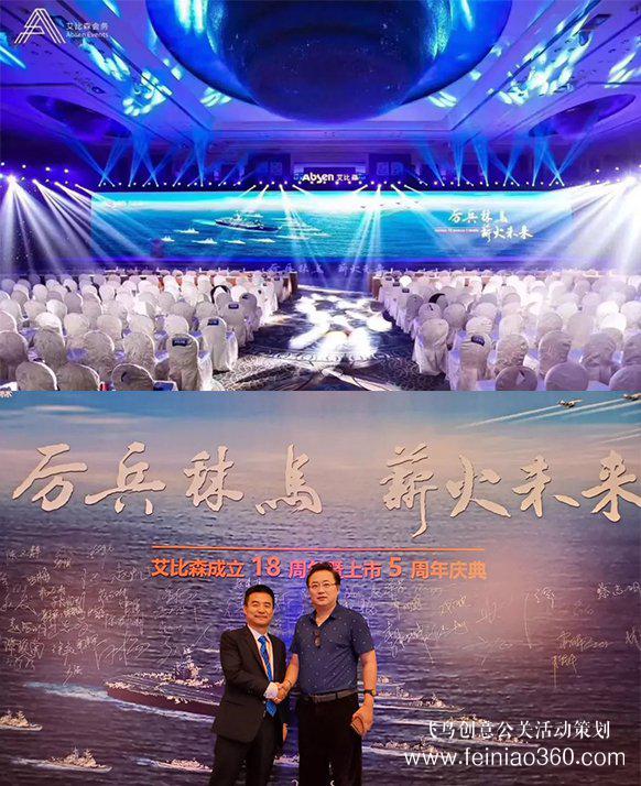 厲兵秣馬，薪火未來！艾比森成立18周年暨上市5周年慶典盛大開啟
