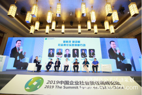 “全球視野，責(zé)任共享”——2019中國企業(yè)社會(huì)責(zé)任高峰論壇在京舉行
