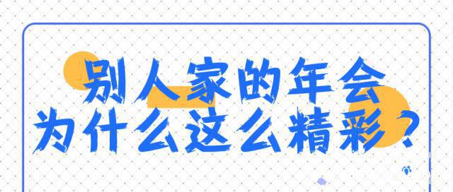 年會策劃必看！
