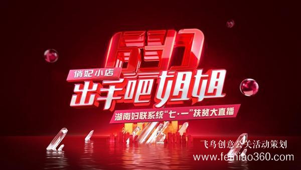 出手吧 姐姐！愛善天使集團(tuán)俏妃小店開啟扶貧公益大直播