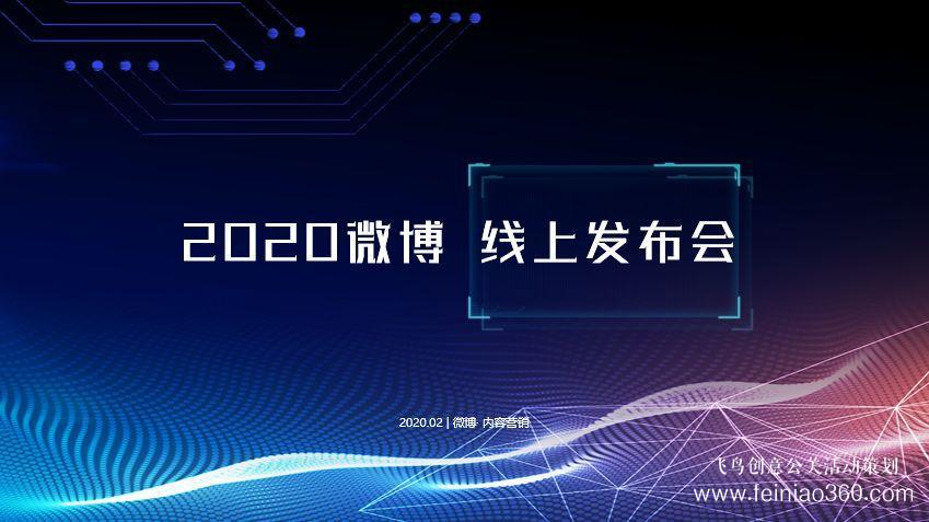 線上發(fā)布會(huì)，首選飛鳥(niǎo)創(chuàng)意文化傳媒！