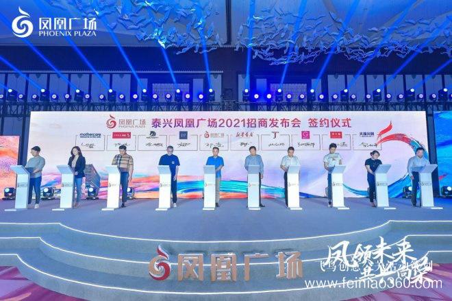 泰興鳳凰廣場(chǎng)招商發(fā)布會(huì)圓滿(mǎn)成功