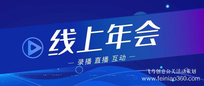 線上年會|線上年會如何舉辦？線上年會15210600582