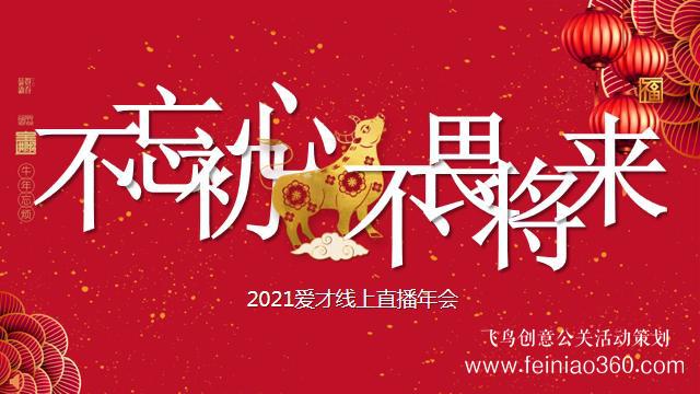 線上年會怎么做，如何做一場成功的線上年會|線上年會15210600582