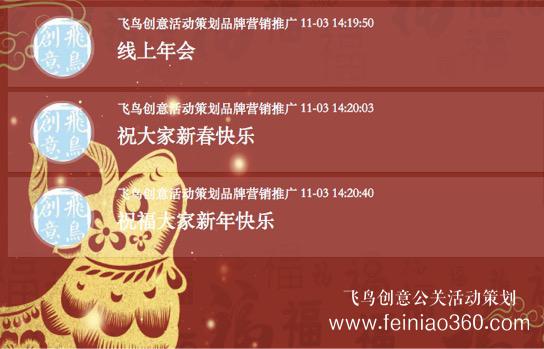 線上年會(huì)｜線上年會(huì)怎么做？飛鳥(niǎo)創(chuàng)意為您提供一份線上年會(huì)活動(dòng)策劃方案