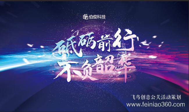 砥礪前行，不負(fù)韶華 | 伯俊科技線上年會(huì)圓滿(mǎn)落幕