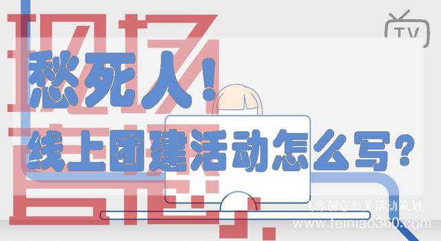 HR必備！給你一份公司線上團建活動方案范文