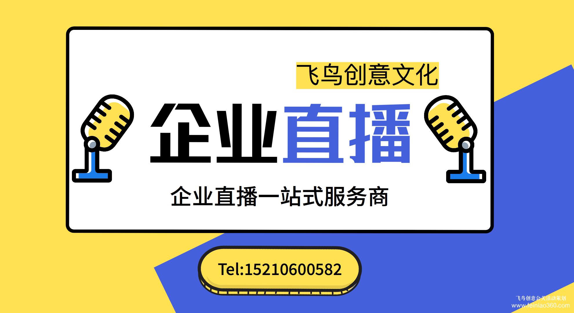 北京直播團隊| 飛鳥創(chuàng)意揭秘企業(yè)直播怎么做？
