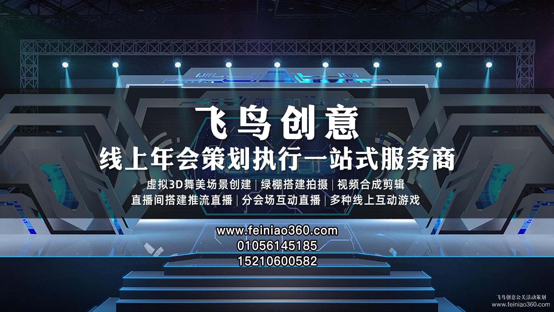 2023年線上年會(huì)怎么玩？|飛鳥創(chuàng)意線上年會(huì)一站式服務(wù)商15210600582