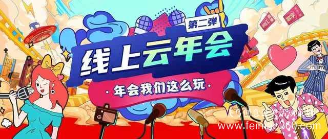 線上年會(huì)直播怎么打造？ |飛鳥創(chuàng)意線上年會(huì)策劃一站式服務(wù)商15210600582