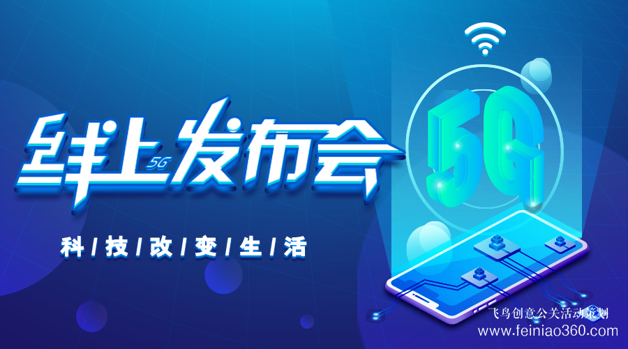 線上發(fā)布會(huì)|線上發(fā)布會(huì)需要注意什么？