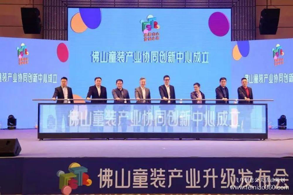 成立協(xié)同創(chuàng)新中心，發(fā)布團(tuán)體標(biāo)準(zhǔn)！佛山童裝產(chǎn)業(yè)升級(jí)發(fā)布會(huì)在禪城舉行