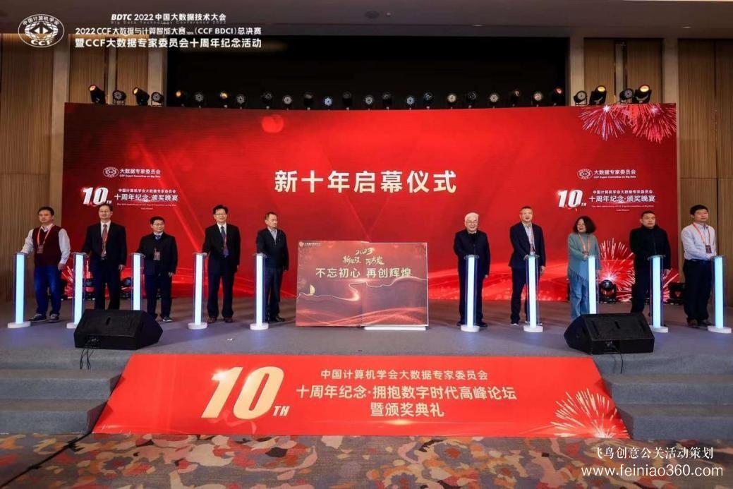 北京慶典策劃|擁抱數(shù)字時(shí)代，展望科技未來(lái)——CCF大數(shù)據(jù)專家委員會(huì)十周年紀(jì)念慶典紀(jì)實(shí)