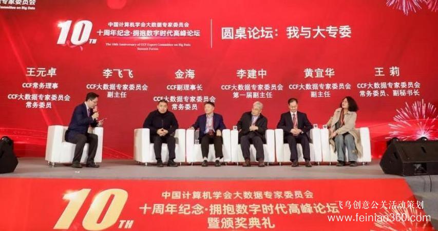 北京慶典策劃|擁抱數(shù)字時(shí)代，展望科技未來(lái)——CCF大數(shù)據(jù)專家委員會(huì)十周年紀(jì)念慶典紀(jì)實(shí)