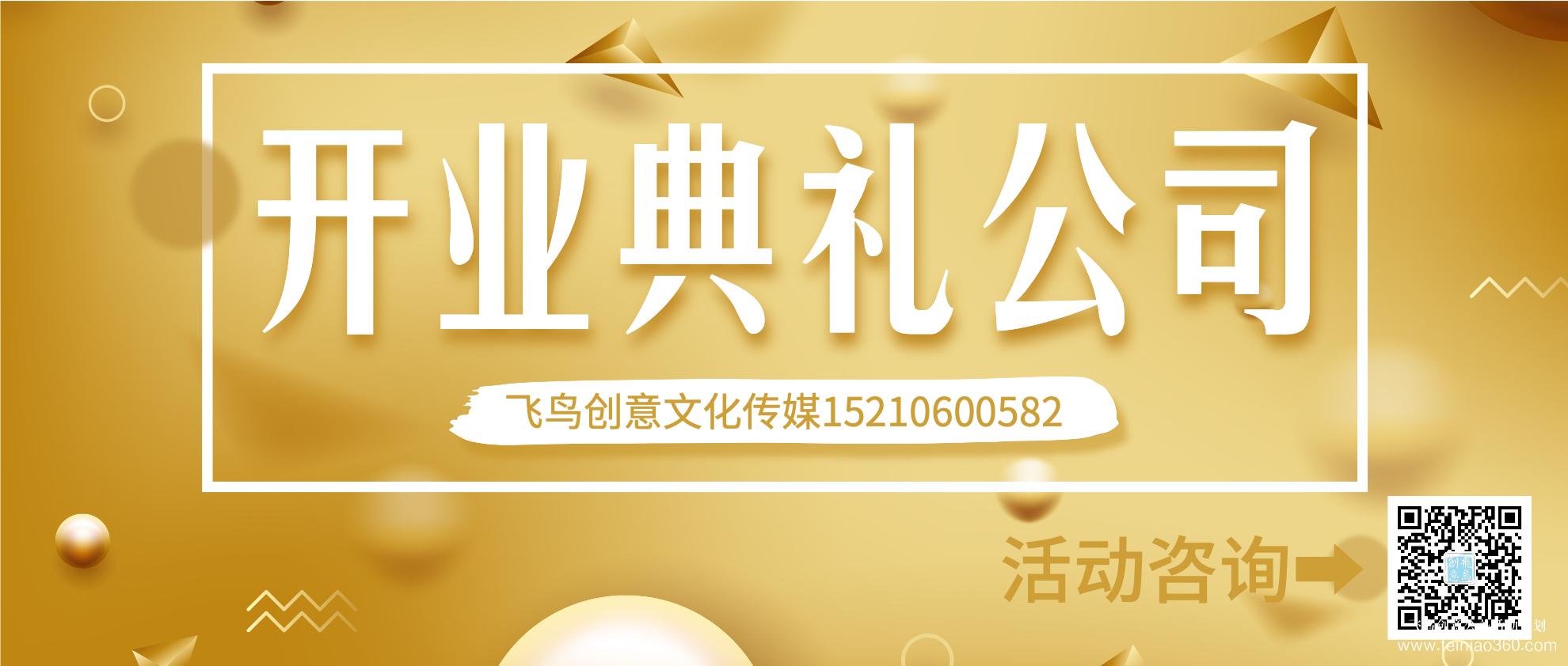 開業(yè)策劃的注意事項有哪些？北京開業(yè)活動策劃公司就選飛鳥創(chuàng)意15210600582
