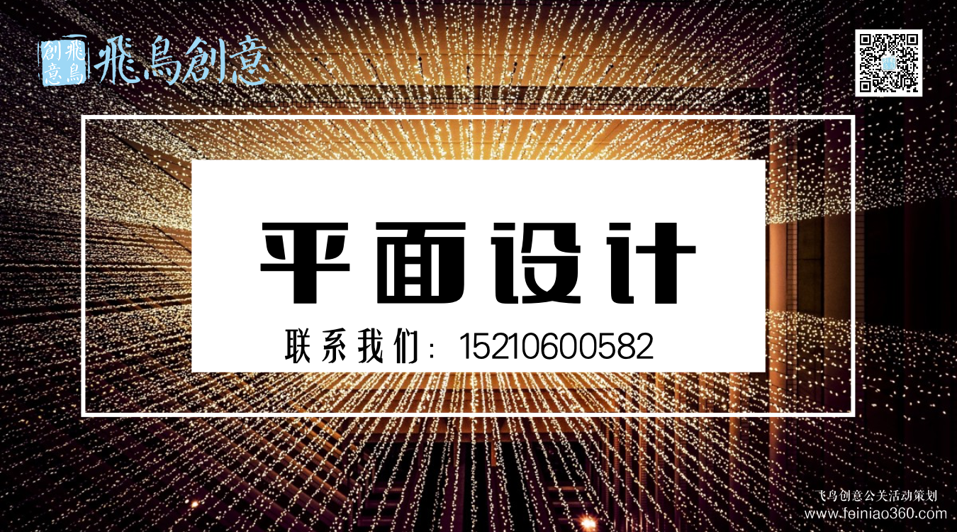 什么是平面設(shè)計(jì)？北京平面設(shè)計(jì)公司飛鳥(niǎo)創(chuàng)意15210600582