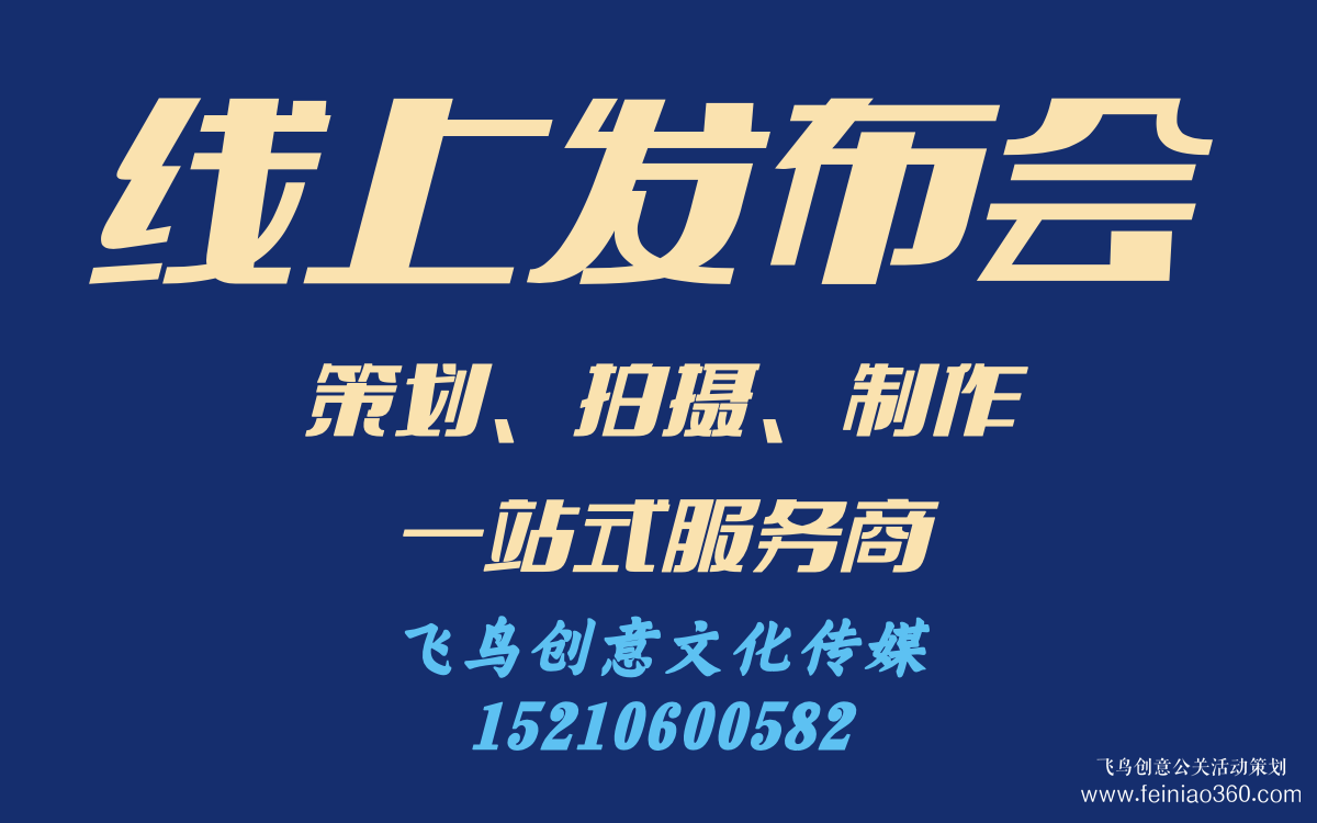 線上發(fā)布會怎么做？｜飛鳥創(chuàng)意線上發(fā)布會策劃、拍攝、制作一站式服務商15210600582