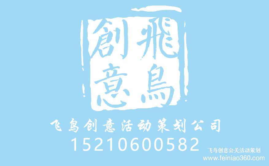 策劃周年慶典，需要注意哪些？周年慶典策劃就找飛鳥(niǎo)創(chuàng)意15210600582