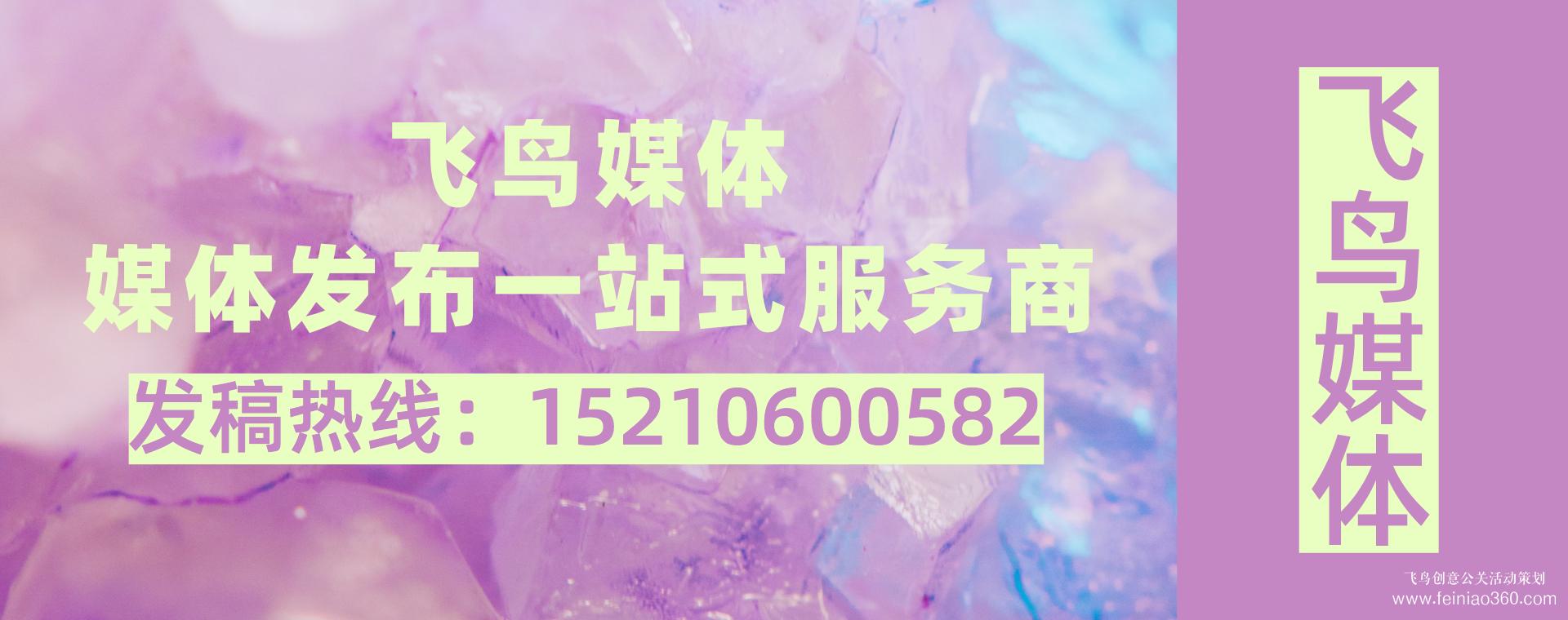 媒體發(fā)稿公司都能做什么？媒體發(fā)稿就找飛鳥媒體15210600582