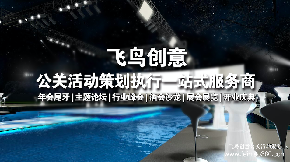 活動(dòng)策劃公司分享：新品發(fā)布會策劃流程都有哪些？北京飛鳥創(chuàng)意活動(dòng)策劃公司15210600582