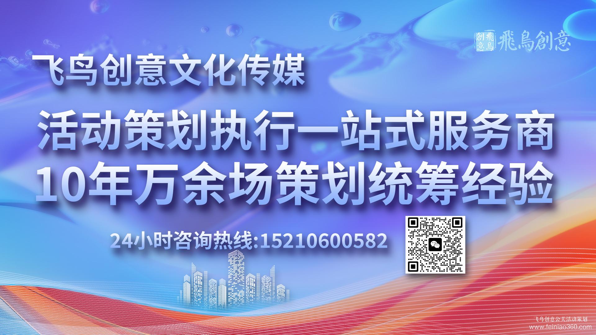 活動(dòng)策劃公司首選飛鳥創(chuàng)意15210600582 · 活動(dòng)策劃界的藝術(shù)家：匠心獨(dú)運(yùn)，締造非凡